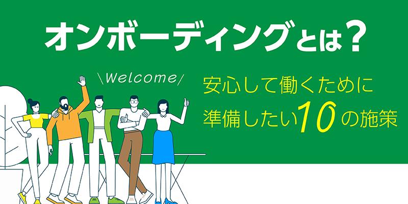 オンボーディングとは？安心して働くために準備したい10の施策